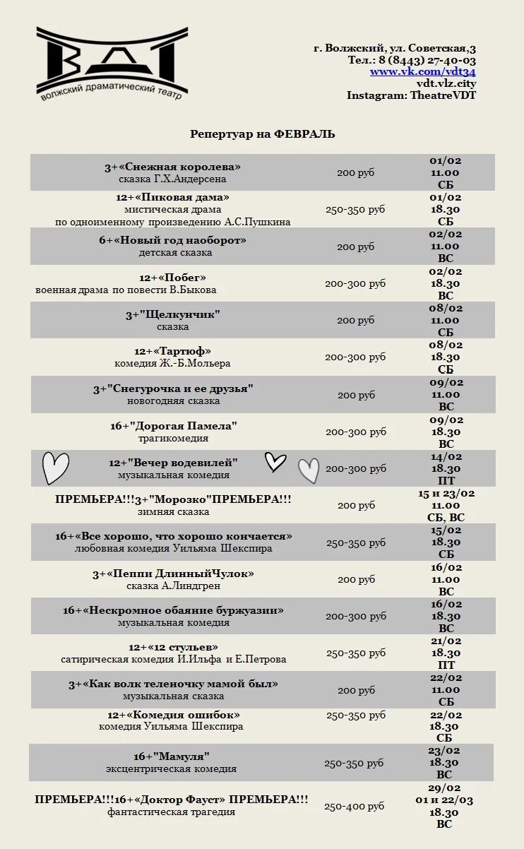 Афиша театра драмы нижний новгород март 2024. ВДТ Волжский афиша. Волжский драматический театр. Репертуар драмтеатра Ставрополь на февраль 2023.