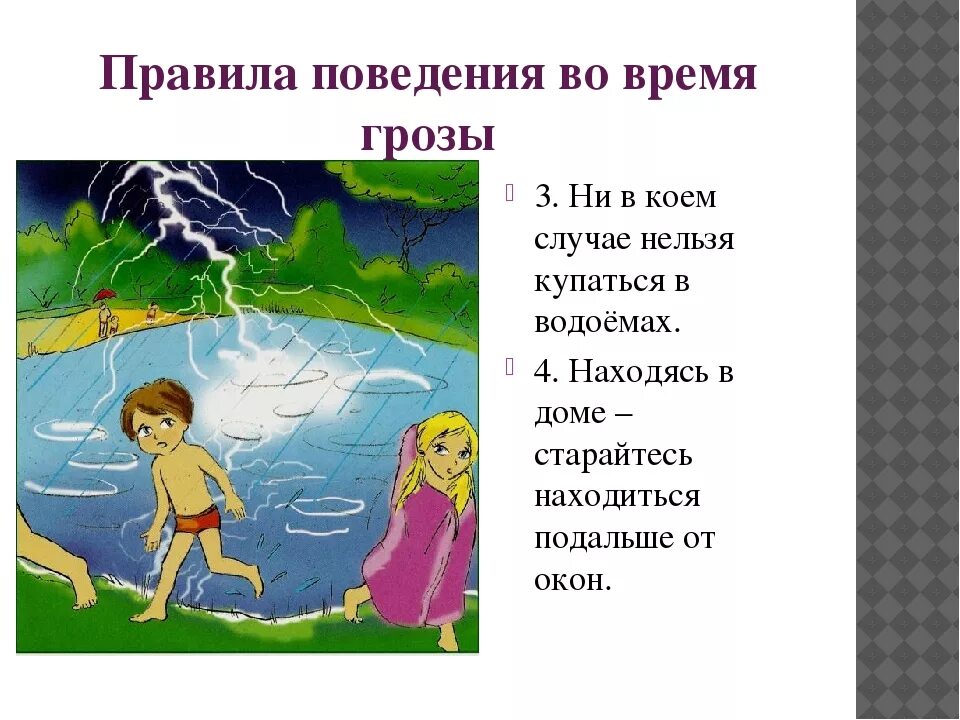 Безопасность в грозу. Правила безопасности при грозе. Безопасность в грозу для детей. Безопасность при грозе для детей. Купаться гроза