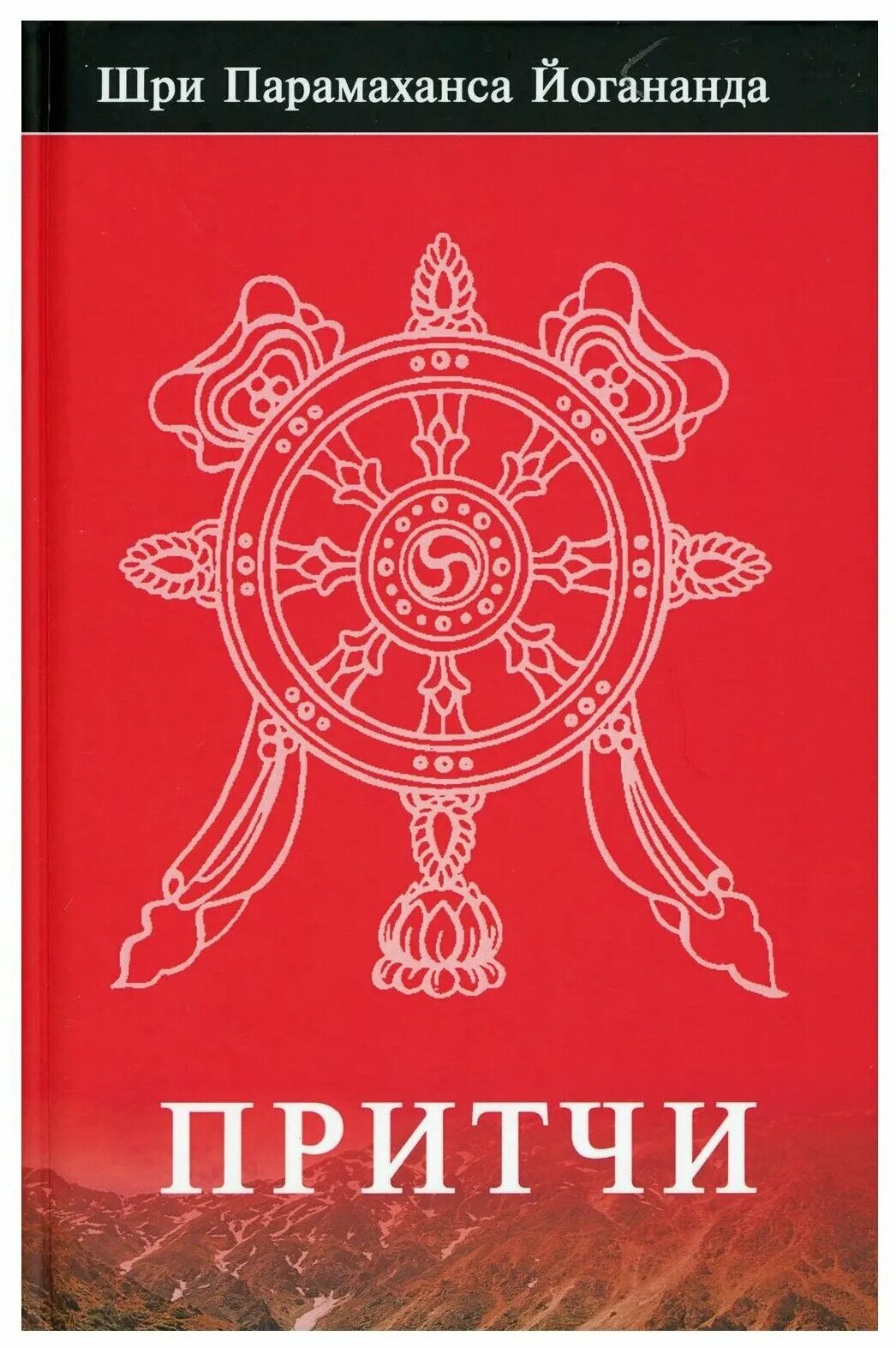 Парамаханса Йогананда книги. Буддийская притча. Парамаханса Йогананда "притчи". Шри Парамаханса Йогананда. Притчи книга.