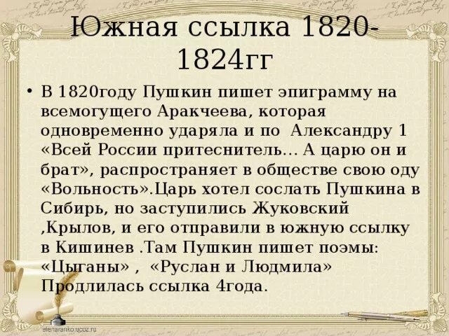 Южная ссылка пушкина 1820. Пушкина 1820-1824. Ссылка Пушкина в 1820 году. Пушкин Южная ссылка 1820-1824. Эпиграммы Пушкина на Александра 1.