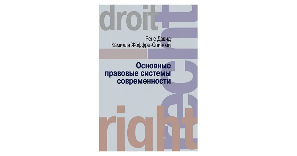 Году будучи систем современных. Основные правовые системы современности книга.