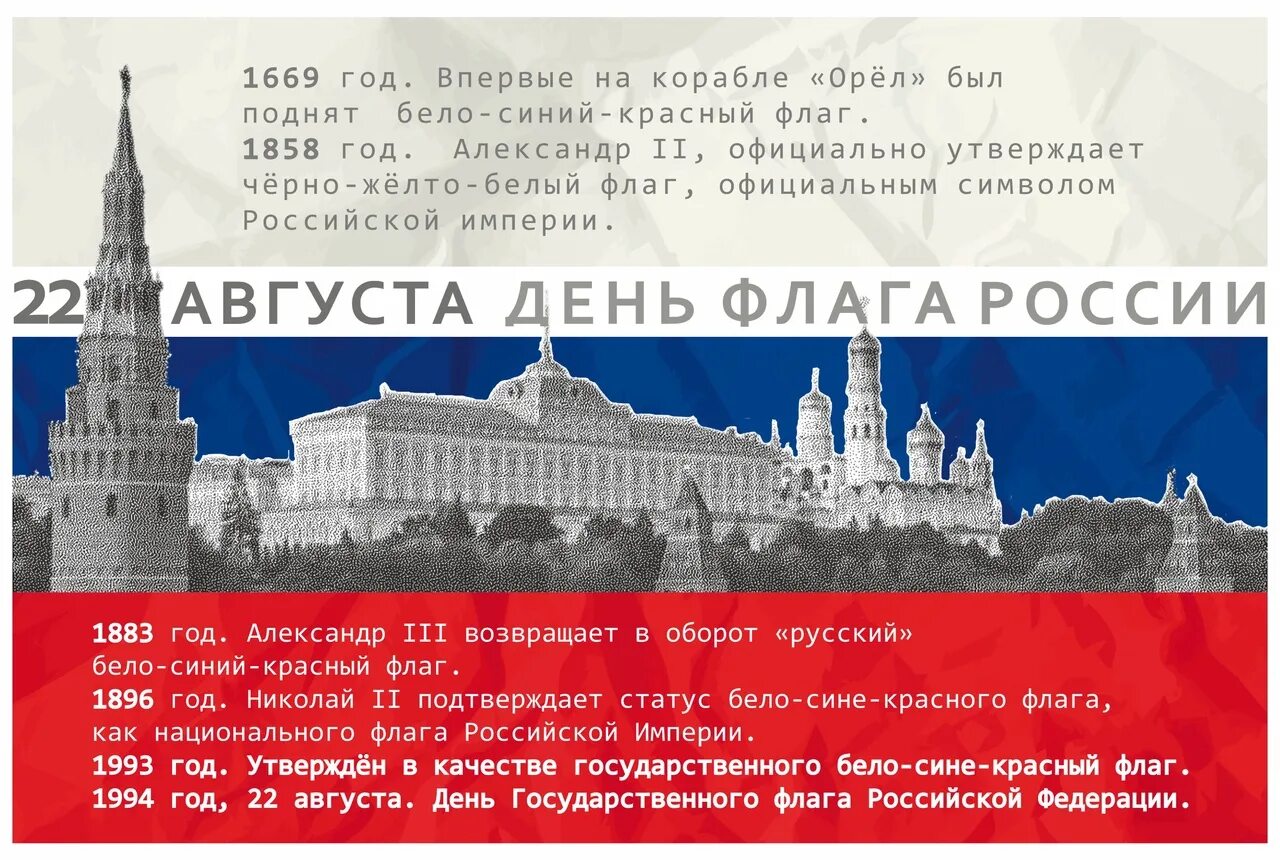 Почему день флага 22 августа. 22 Августа день государственного флага Российской Федерации. День государственного флага Российской Федерации в Севастополе 2023. 24 Августа день флага России. День государственного флага Ри СССР РФ.