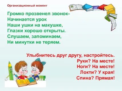 Организационный момент на уроке математики