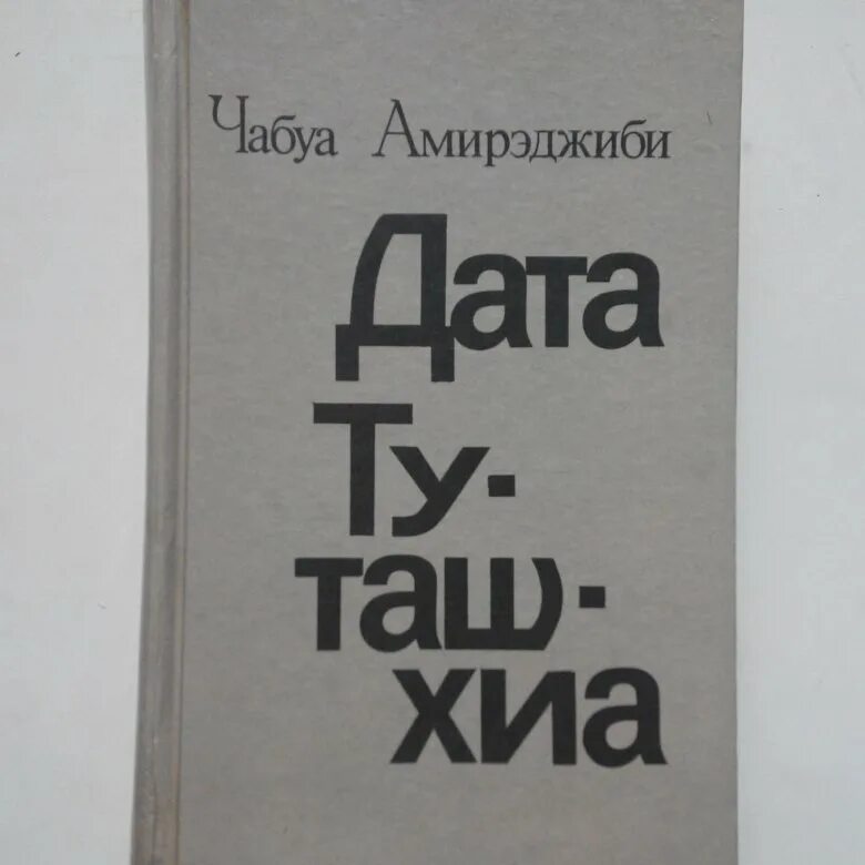 Дата туташхиа книга. Чабуа Амирэджиби. Чабуа Амирэджиби книги. Дата Туташхиа.