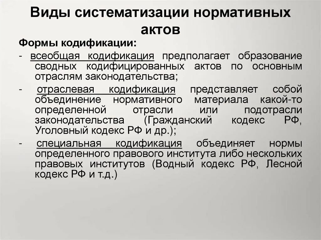 Кодификация законодательства российской федерации. Акты кодификации. Виды систематизации нормативно-правовых актов. Виды систематизации актов. Виды кодификации нормативных актов.