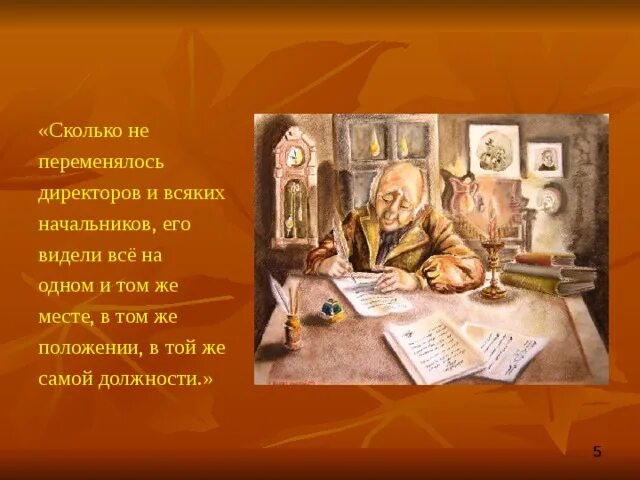 Зачем вы меня обижаете шинель. Сколько ни переменялось начальников его всегда видели. Сколько ни переменялось директоров.