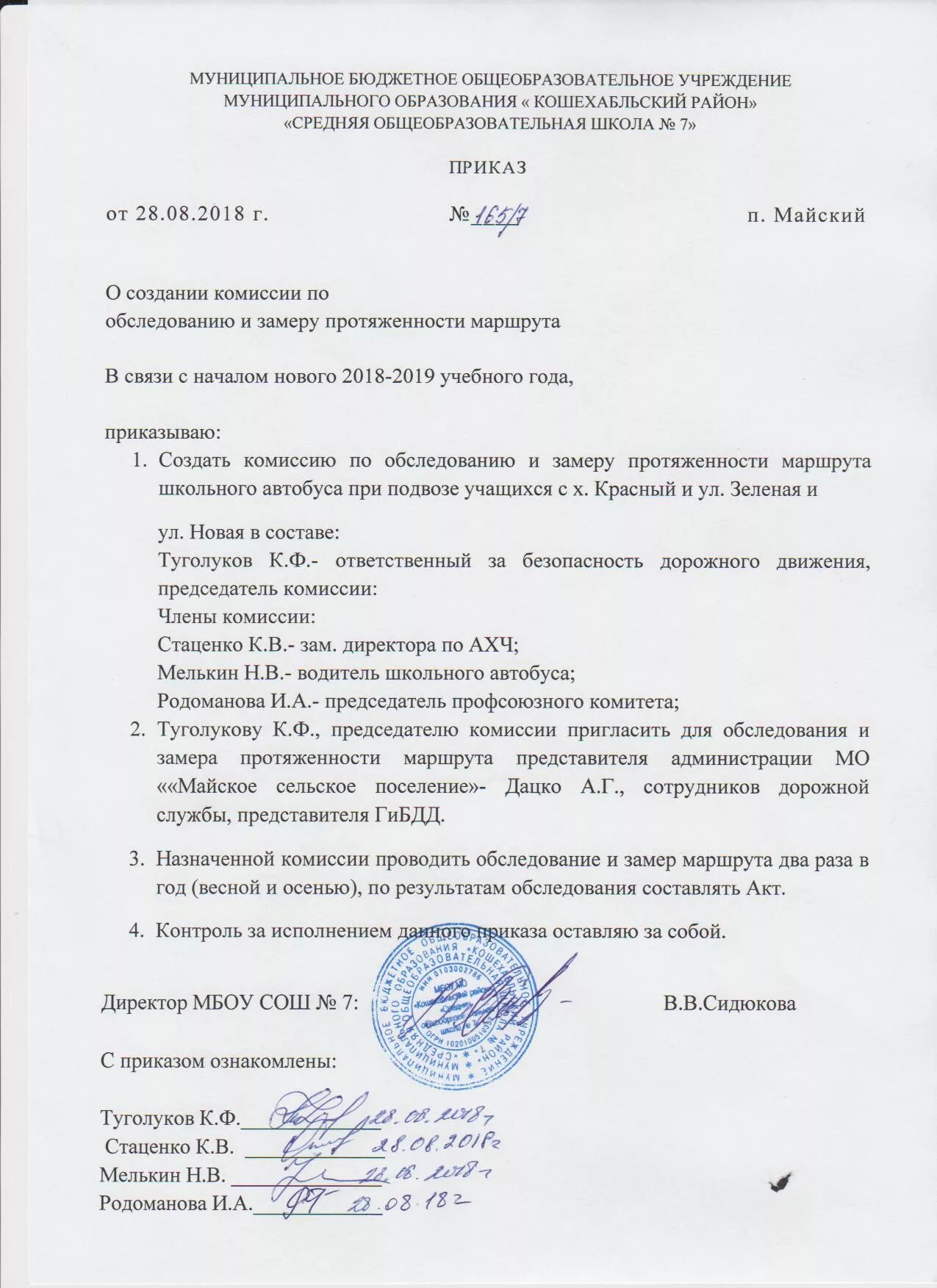 Приказ о создании юид. Приказ о комиссии. приказ о комиссии по замера протяженности маршрута.