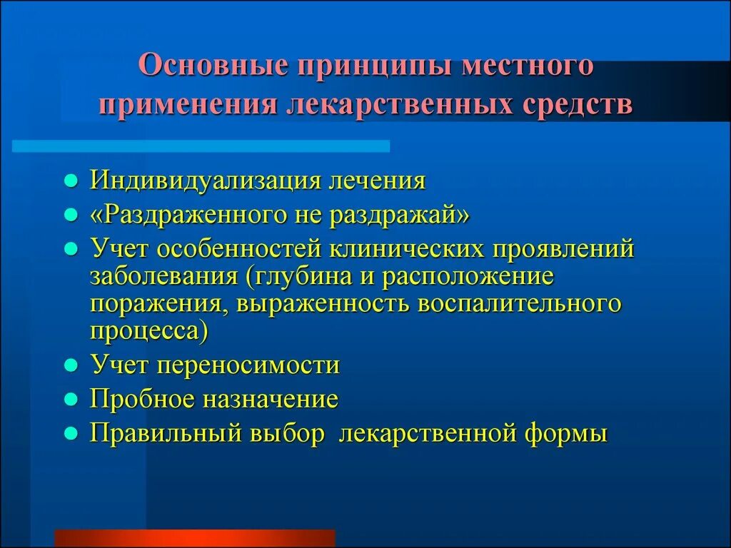 Местное лекарственное средство. Принципы использования лекарственных препаратов. Общие принципы использования лекарственных веществ. Принципы рационального использования лекарственных средств. Принципы местного лечения.