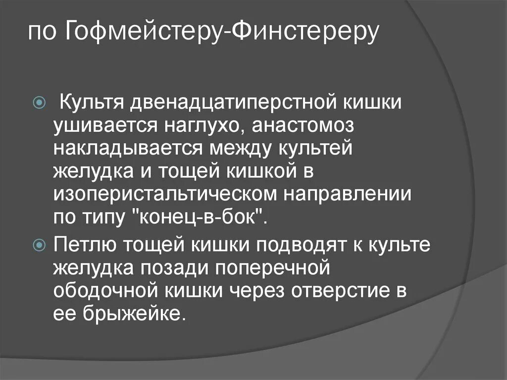Резекция желудка по гофмейстеру. Резекция желудка по гофмейстеру