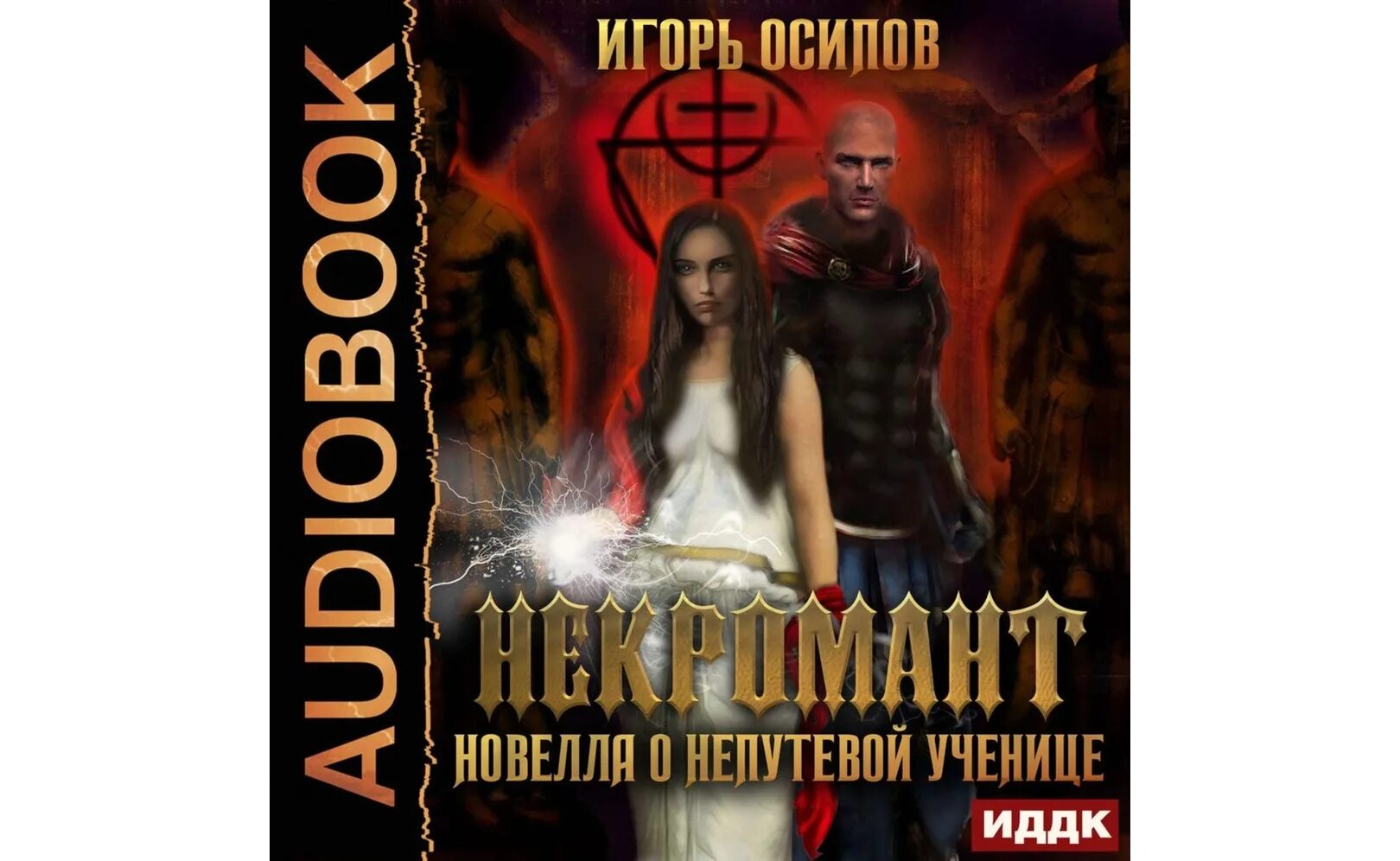 Аудиокнига некромант. Ученица некроманта. Некромант фэнтези аудиокнига. Аудиокниги про некромантку.