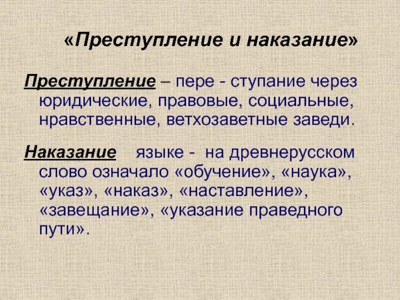 Преступление наказание самое главное. Преступление и наказание. Преступление и наказание по русской правде. Проблематика преступление и наказание. Преступление и наказание схема.