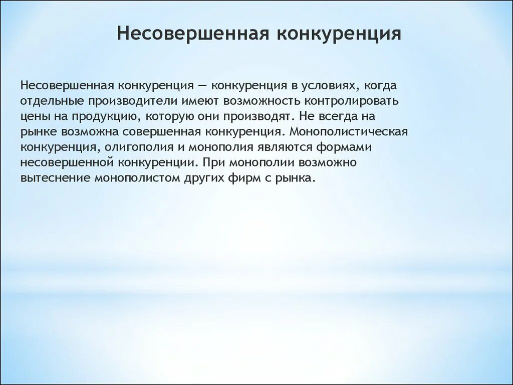 Конкуренция производителей явление. Несовершенная монополистическая конкуренция. Несовершенная конкуренция презентация. Несовершенная конкуренция примеры. Формы несовершенной конкуренции.