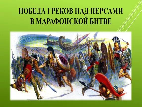 Тест по марафонской битве 5 класс. Марафонская битва греков с персами. Марафонская битва греков с персами 5 класс. Победа греков в марафонской битве. Марафонская битва презентация.