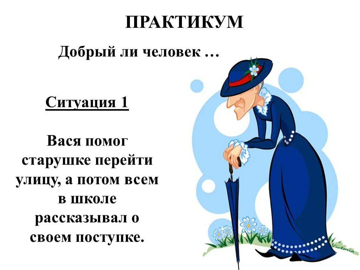 Человек рожден для добра орксэ 4 класс. Добрый человек для презентации. Презентация на тему добрые дела. Этика человек рожден для добра. Рисонуко добра и зла поступки.