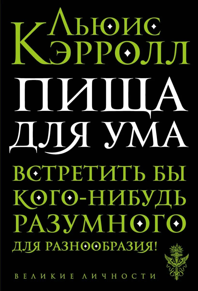 Дело не еде книга. Пища для ума Льюис Кэрролл книга. Книга пища для ума. Книга ум. Книга это питание для ума.