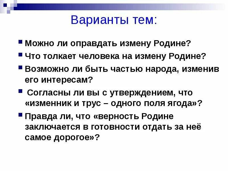 Итоговое сочинение могут ли быть оправдания у измены. Примеры произведений на тему предательство. Измена текст. Измена это измена она не. Духовная измена.