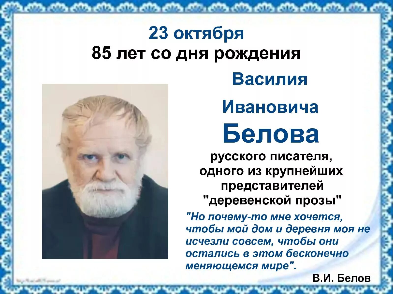 Белов родился. Белов Валерий Иванович писатель. Юбилей писателя Белов Василий Иванович. Белов Василий Иванович биография 3 класс. Вологодские поэты Василий Белов.