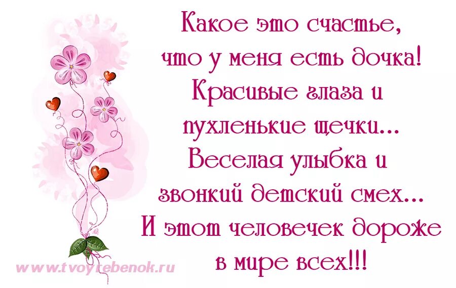 Мама взрослой дочке стихи. Стихи о дочери. Стихи про дочку красивые. Красивые стихи для дочери. Стихи про дочку короткие.