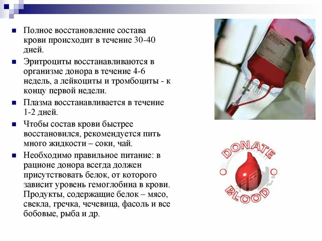 Донорство крови презентация. День донора презентация. Восстанавливается кровь после потери. Состав донора