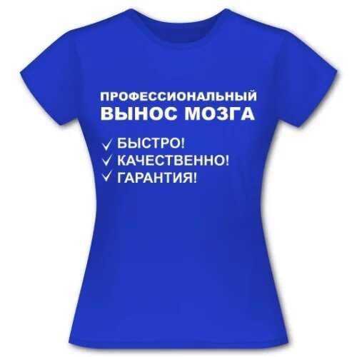 Выношу мозг. Вынести мозг. Профессионально выношу мозг.