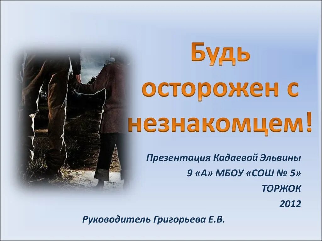 Безопасность с незнакомцами для детей. Осторожно острые предметы. Пожар будьте осторожны. Будьте осторожны с огнем. Будь осторожен с.