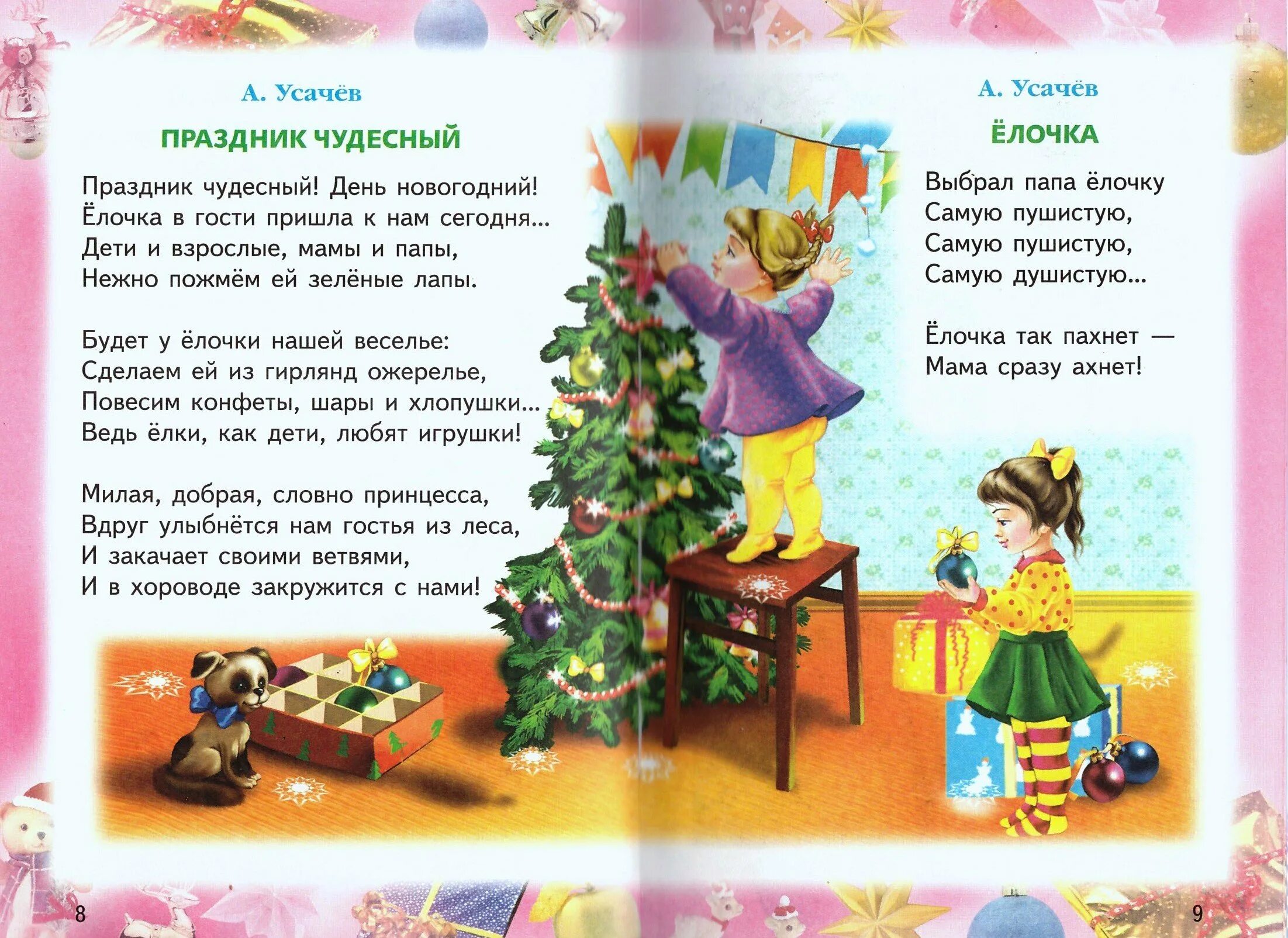 Праздник чудесный день новогодний елочка. Праздник чудесный день новогодний елочка. Новогоднее чудо. Живая елка наряженная. Праздник чудесный день новогодний елочка.