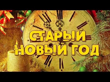 Старый новый год песни