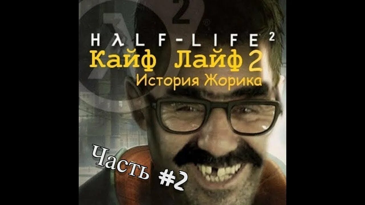 Кайфуем 2. Кайф лайф. Кайф лайф 2. Kayf Life 2 история Жорика. Kayf Life Жорик.