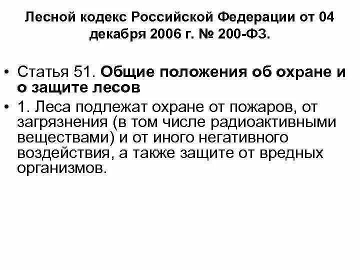 Статья 1 лесного кодекса. Лесной кодекс Российской Федерации. Основные положения лесного кодекса РФ. Лесной кодекс РФ Общие положения. "Лесной кодекс Российской Федерации" от 04.12.2006 n 200-ФЗ.