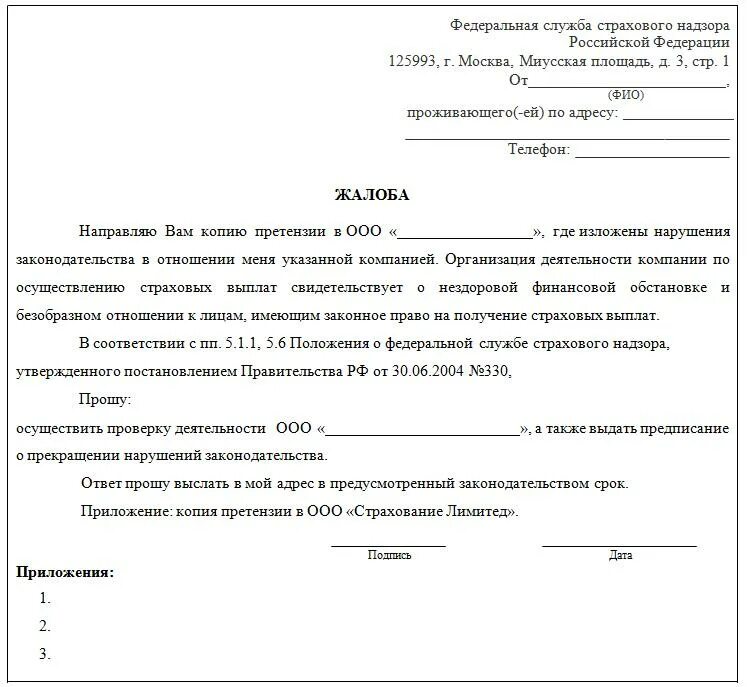 Нарушение сроков груза. Жалоба на страховую компанию от юридического лица образец. Жалоба на страховую компанию образец. Жалоба на врача в страховую компанию образец. Как правильно оформляется жалоба.