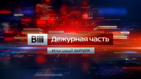 Вести дежурная