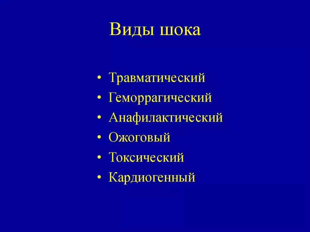 Название шок. Виды шока. Вс Иды шока. Основные типы шока. Шоки виды шоков.