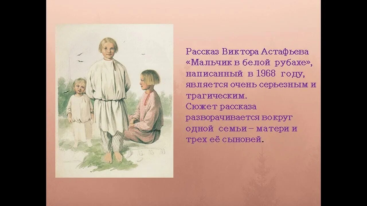 Краткий пересказ мальчик и девочка. Мальчик в белой рубашке Астафьев иллюстрации. Рассказ мальчик в белой рубахе. Мальчик в белой рубахе Астафьев.