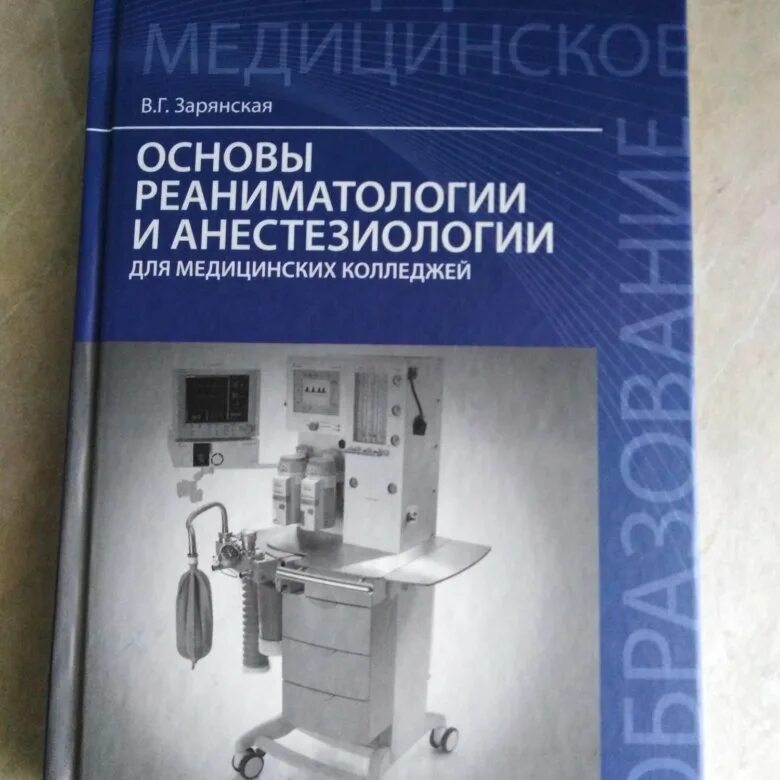 Анестезиология учебник. Основы реаниматологии и анестезиологии для медицинских колледжей. Учебники по анестезиологии и реаниматологии. Учебник для медицинских колледжей. Основы реаниматологии Сумин.