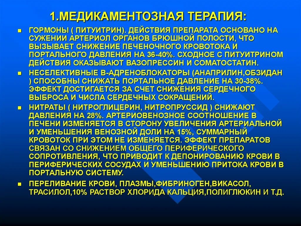 Эффект достигается за счет. Медикаментозная терапия портальной гипертензии. Препараты снижающие портальное давление. Снижение портальной гипертензии препараты. Препараты снижающие давление в портальной системе.