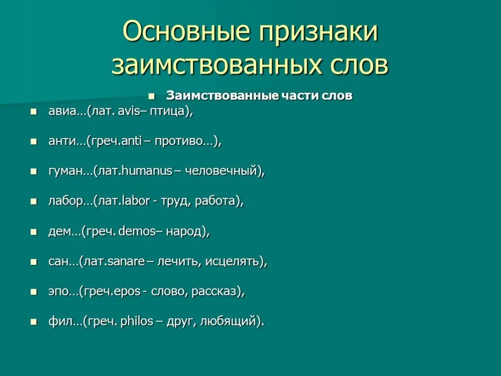 Примеры заимствованных слов. Признаки заимствованных слов. Заимствованные иноязычные слова примеры. 5 Заимствованных слов.