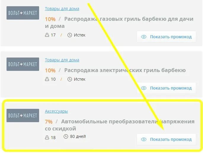 Промокоды на аксессуары. Промокоды вольт. Промокоды магазинов. Промокод на вольта. Твой дом промокод.