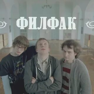 Филфак список