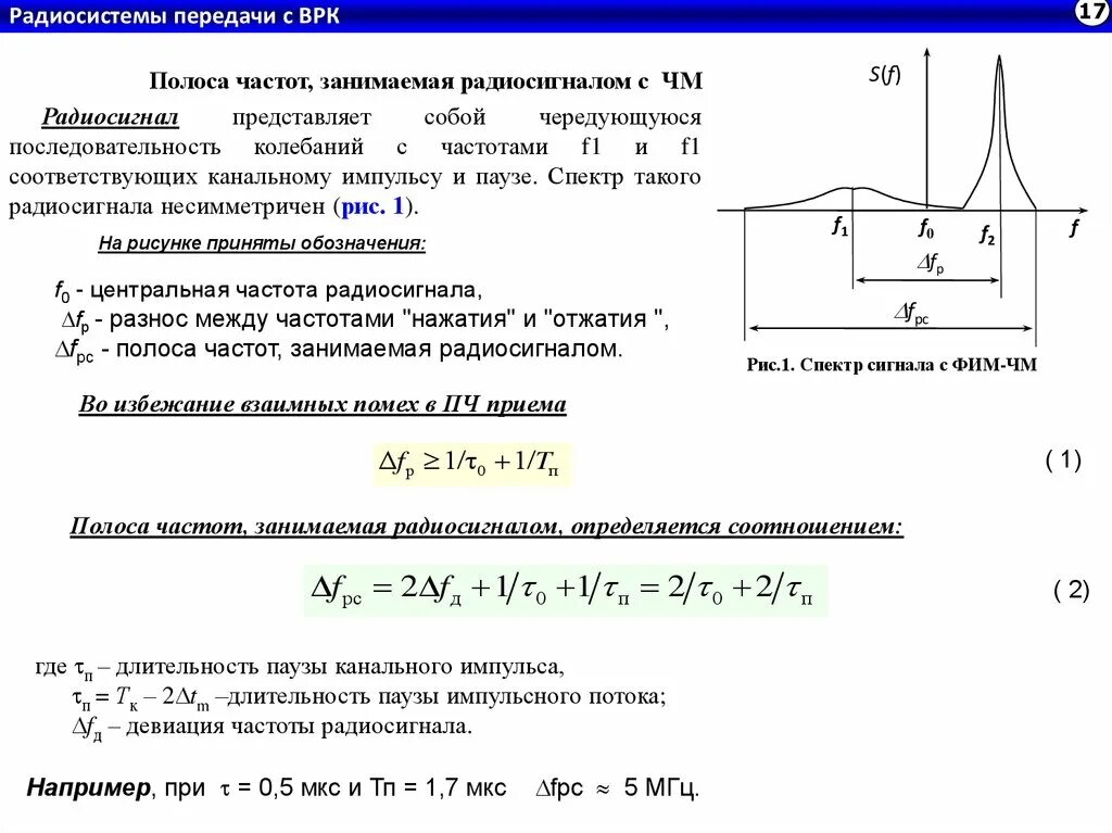 Частота приема частота передачи. Спектр сигнала 1pps. Ширина полосы радиосигнала. Ширина полосы частот сигнала. Полоса передачи радиосигналов.