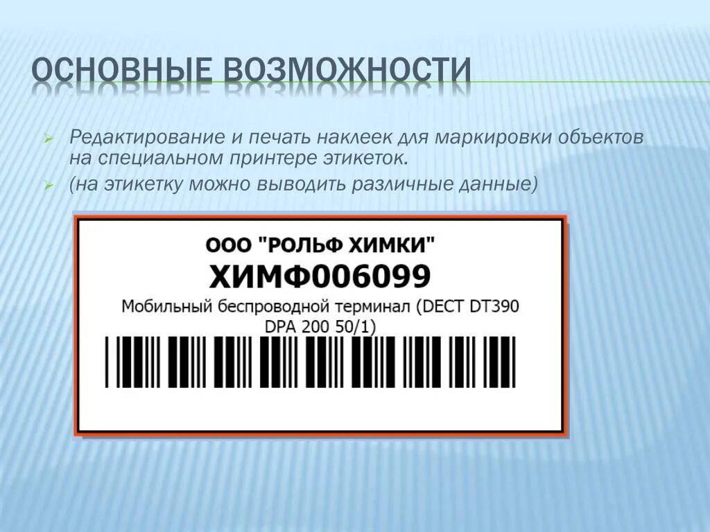 Приложение для печати этикеток. Этикетки для инвентаризации для печати. Наклейки для инвентаризации. Редактор этикеток. Программа для печати этикеток.