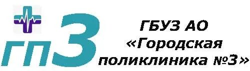 Поликлиника 3 астрахань врачи. ГБУЗ "городская поликлиника № 3 г. Новороссийска". ГБУЗ АО "городская поликлиника №2" gtxfnm. Городская поликлиника 3 Астрахань. Городская поликлиника 3 логотип.