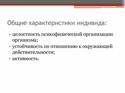 Природные свойства индивида