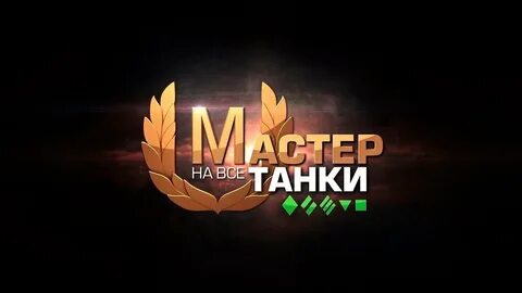 Танковые мастера