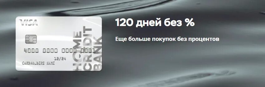 Кредитка 120 отзывы. Карта хоум кредит 120 дней. 120 Дней без процентов. Карта 120 дней без процентов. Кредитная карта 120 дней без процентов.