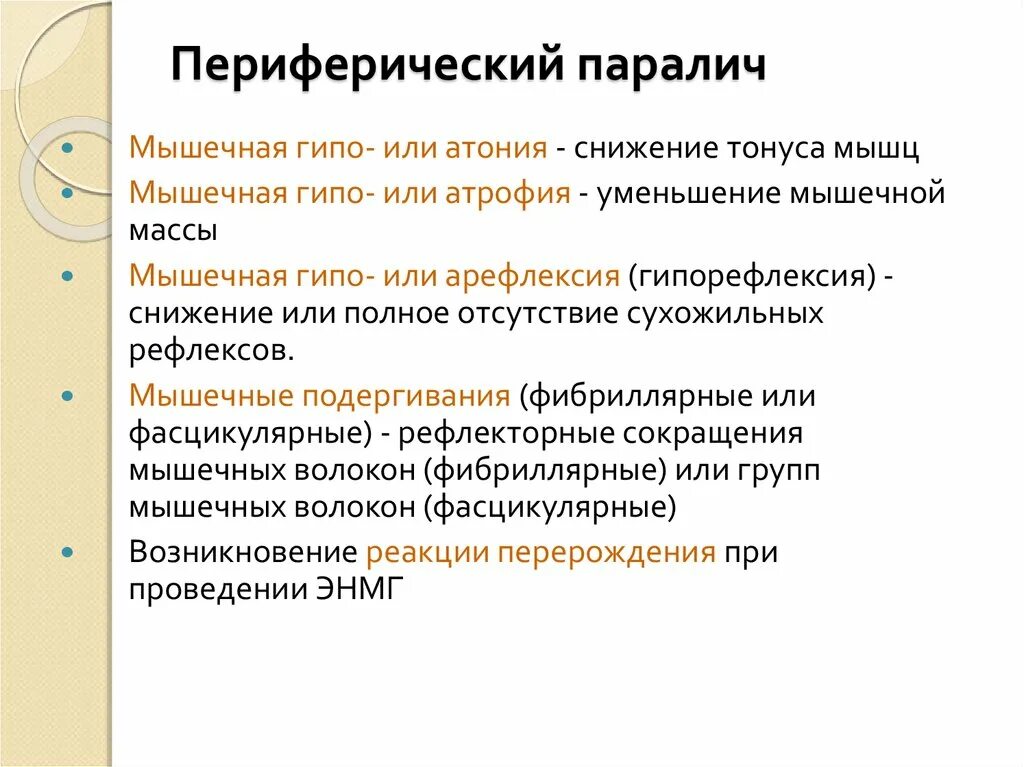 Периферический паралич. Периферический порез пара. Причины периферического паралича.