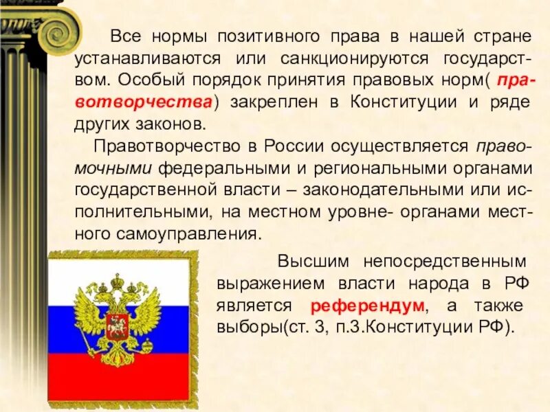 Позитивное право это нормативное право. Право и наша Страна. Право санкционируется государством