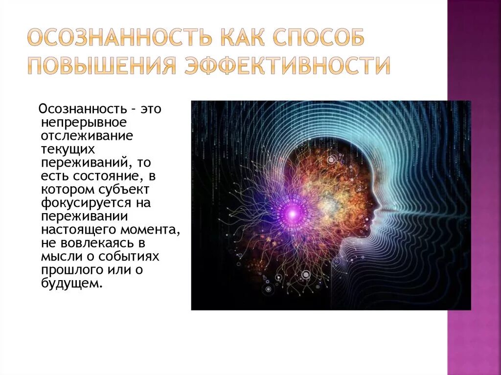 Что такое осознание