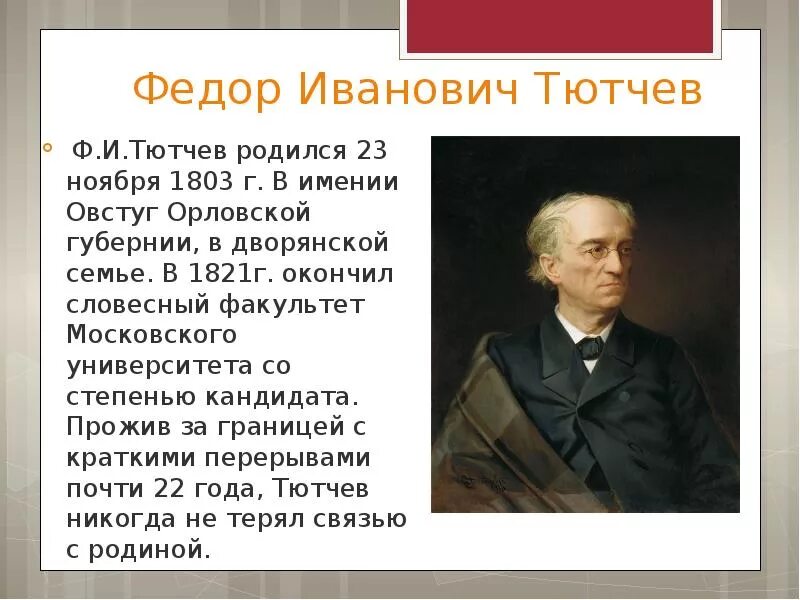 Сколько лет тютчеву. Ф И Тютчев 1803 1873. Фёдор Иванович Тютчев 6 класса.