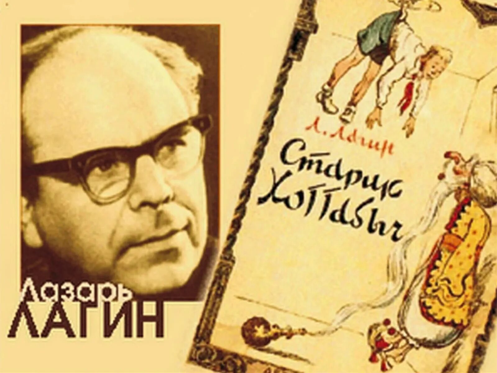 Портрет лазаря лагина. Лагина. Лагина. Лагин фото. Лагме лезарь иосифовмч.