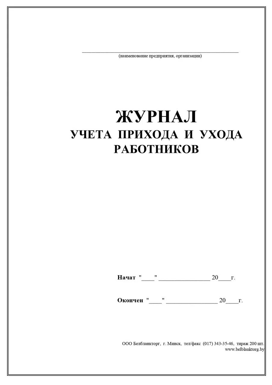 Образец журнала учета сотрудников. Журнал прихода. Журнал прихода и ухода работников. Журнал учета прихода и ухода сотрудников учета. Книга прихода и ухода сотрудников.